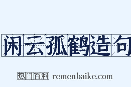 闲云孤鹤造句是什么意思的图片